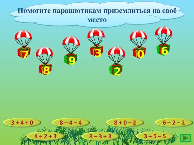 Помогите парашютикам приземлиться на своё место 6 3 0 7 9 8 2 26 