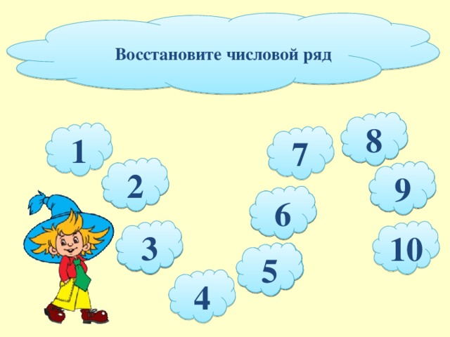 Восстановите числовой ряд 8 1 7 2 9 6 3 10 5 4  