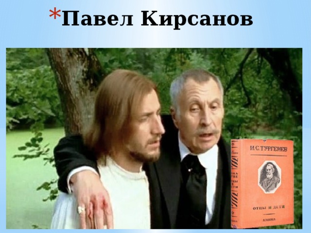 Павел Кирсанов 