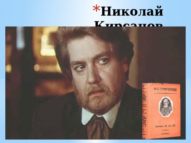 Николай Кирсанов 