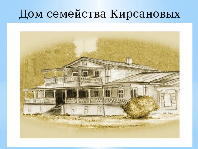 Дом семейства Кирсановых 