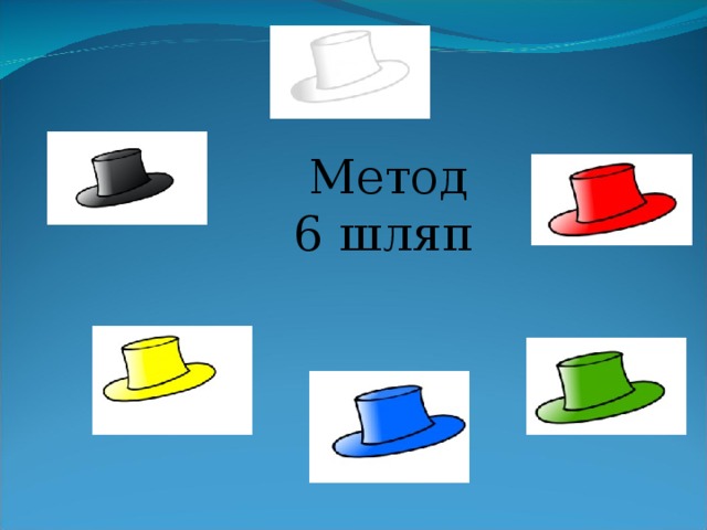  Метод 6 шляп 