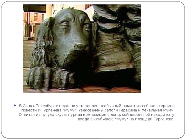 В Санкт-Петербурге недавно установлен необычный памятник собаке - героине повести И.Тургенева 