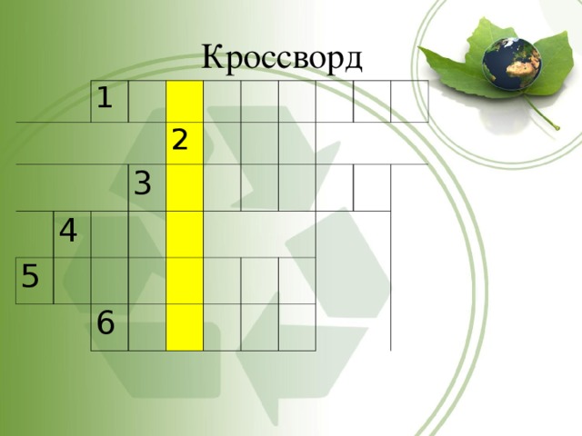 Кроссворд   1   4 5 2 3 6 