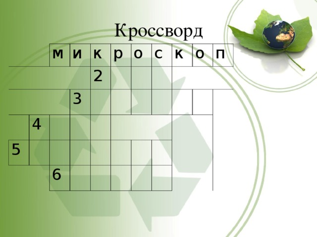 Кроссворд     м и к 5 4 р 3 2 о 6 с к о п 