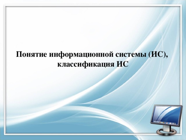 Понятие информационной системы (ИС),  классификация ИС 