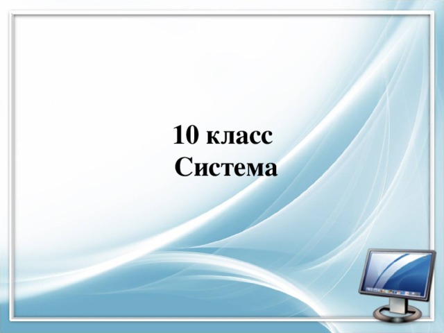 10 класс  Система 