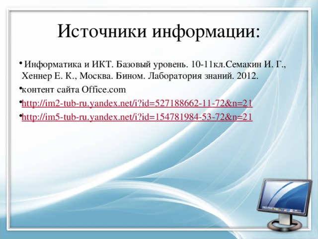 Хеннер е к информатика. Источник это в информатике. Информатика Хеннер. Источник информации это в информатике. Источник это определение по информатике 4 кл.