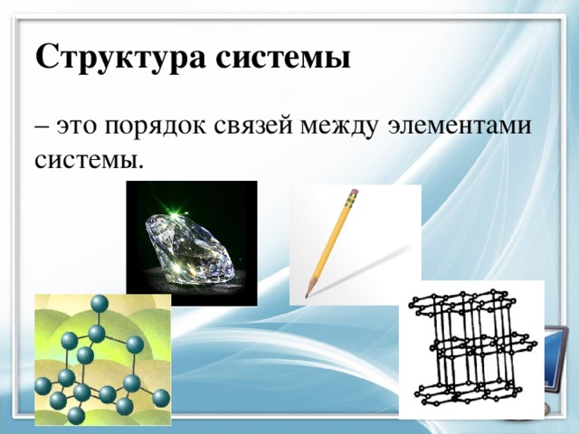 Структура системы – это порядок связей между элементами системы. 