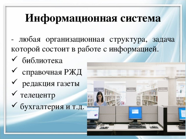 Любая система. Справочная РЖД. Информатика 11 кл. Информационные системы. Бухгалтерская библиотека. Информативный информационный.