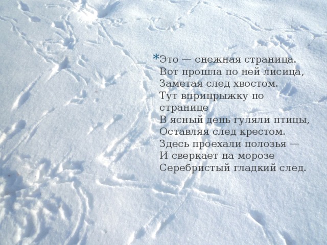 Зверя по следам любого узнавать умею текст. Это - Снежная страница. Вот прошла по ней лисица, заметая след хвостом.. Цитаты про следы на снегу. Проект Снежная страничка. Высказывания о следах на снегу.