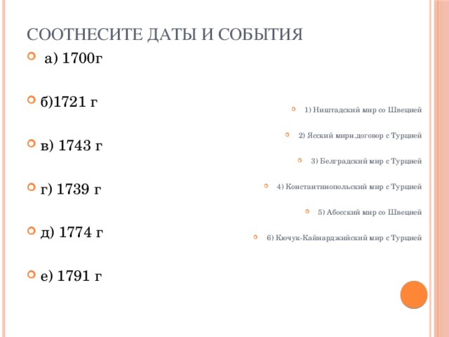 Соотнесите даты и события 1707 1708 принятие. Соотнесите даты и события 1954. Соотнесите даты и устройства. Соотнесите даты и события 1797. Соотнесите даты и события 1907.