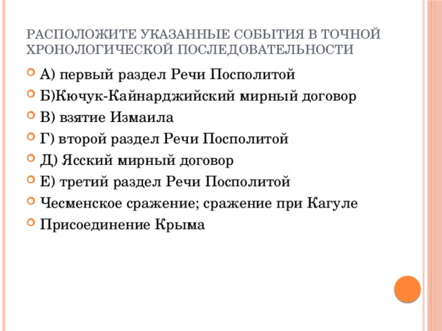 Расположите указанные события хронологическом порядке. Расположи указанные события в хронологической последовательности.. Расположите в хронологической последовательности мирные договоры:. Расположите события в хронологическом порядке основание Одессы. Хронологический порядок Кючук-Кайнарджийский мир.