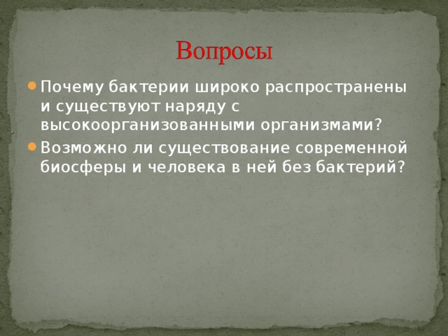 Причины бактериального. Почему бактерии широко распространены. Возможно существование биосферы и человека в ней без бактерий. Почему бактерии живут с высокоорганизованными клетками. Почему бактерии широко распространены на земле.