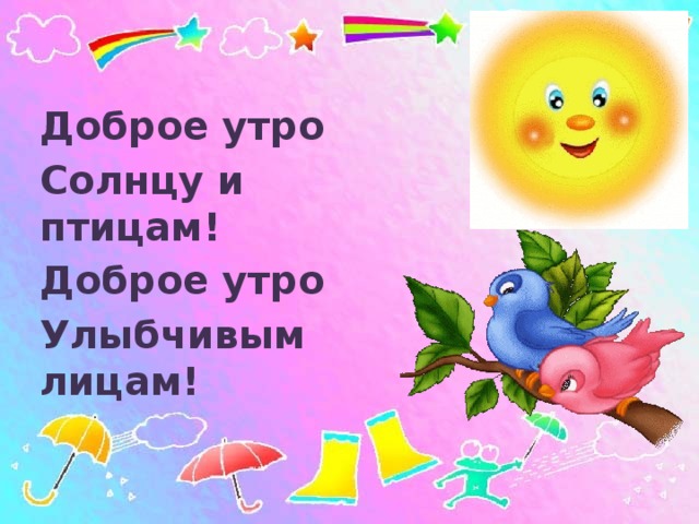 Утром солнышко поет. Доброе утро солнцу и птицам. Доброе утро солнцу и птицам доброе. Доброе утро ранняя птичка. Доброе утро солнце, птички.