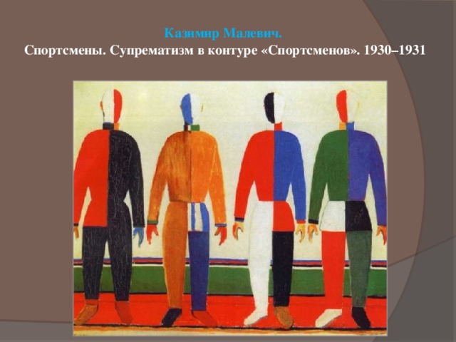 Казимир Малевич.  Спортсмены. Супрематизм в контуре «Спортсменов». 1930–1931   