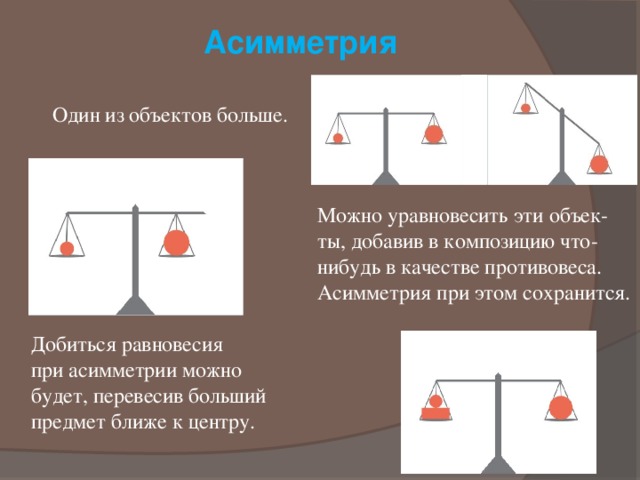 Асимметрия это. Асимметрия равновесие. Уравновешенная асимметрия. Принцип асимметрии. Асимметричные предметы.