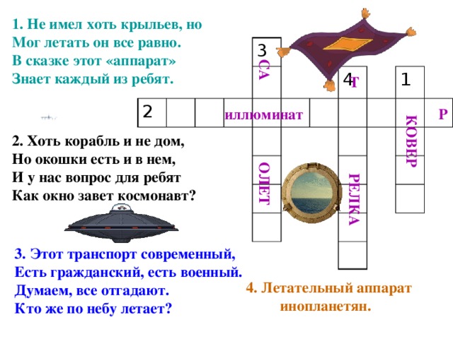 Корабль кроссворд. Кроссворд на тему летательные аппараты. Кроссворд к сказке Летучий корабль. Летательные аппараты кроссворд с ответами. Кроссворд на тему летательные аппараты для детей с ответами.