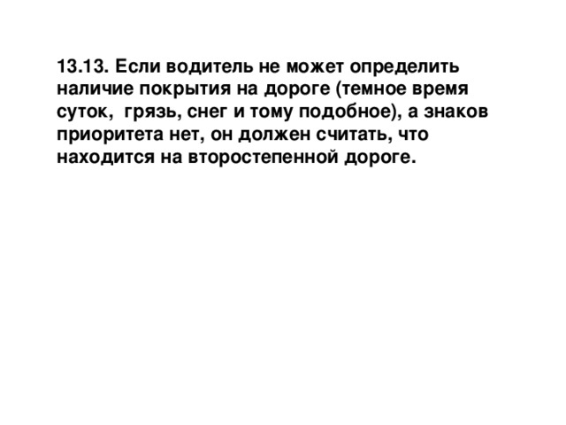 Действия водителя в случае если он не может определить наличие покрытия на дороге