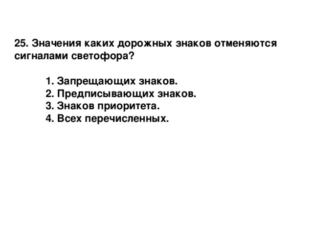 Значение каких знаков отменяются сигналами светофора ответ. Значения каких дорожных знаков отменяются сигналами светофора?. Значение каких дорожных знаков от еняются сегналом светофора. Значения каких дорожных знаков отменяются. Значение каких дорожныз знаков отменяятси сигналами свето.