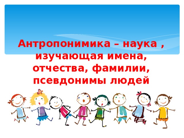 Антропонимы. Антропонимика. Наука антропонимика. Что изучает антропонимика. Антропонимика наука об именах.