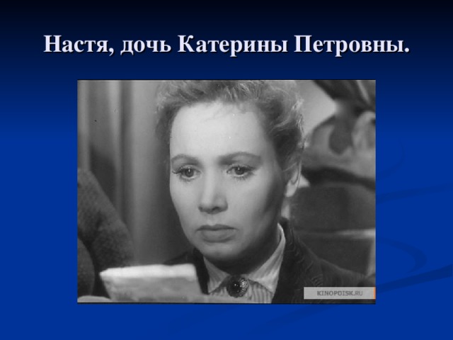 Телеграмма настя. Настя дочь Катерины Петровны. Катерина Петровна Свиридова. Катерина Петровна Орликова. Паустовский телеграмма актриса.