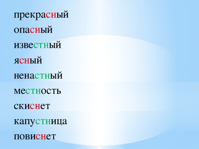 Неясно или не ясно. СН или СТН прекрасный. Суффикс СН или СТН. Ясный как пишется. Нена[СН]ый.