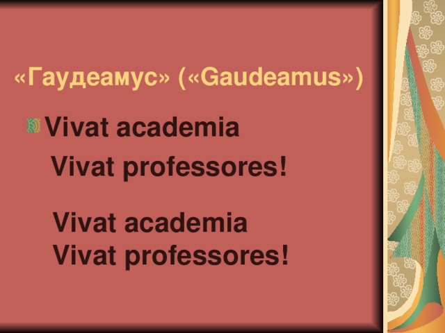 «Гаудеамус» (« Gaudeamus ») Vivat academia  Vivat professores!  Vivat academia Vivat professores!