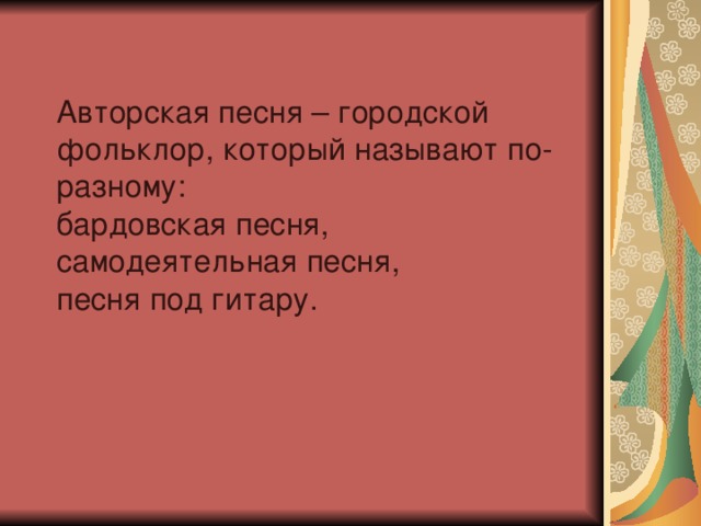 Авторская песня прошлое и настоящее 6 класс презентация