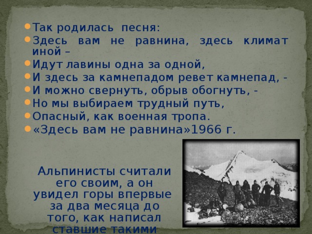 Здесь не равнина здесь климат иной. Здесь вам не равнина здесь климат иной. Здесь вам не равнина здесь климат иной идут лавины одна за одной. Высоцкий здесь вам не равнина здесь климат. Высоцкий,идут лавины.