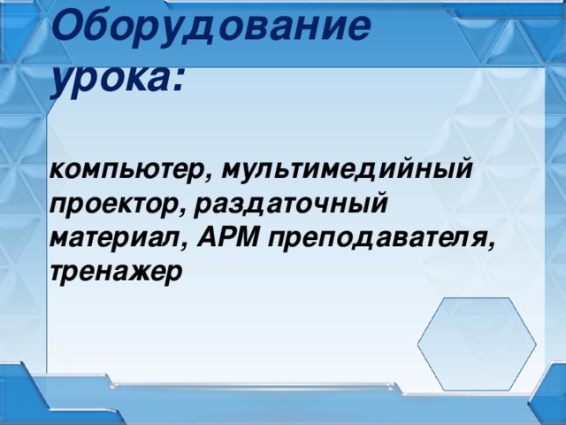 Оборудование урока. Оборудование на уроке.