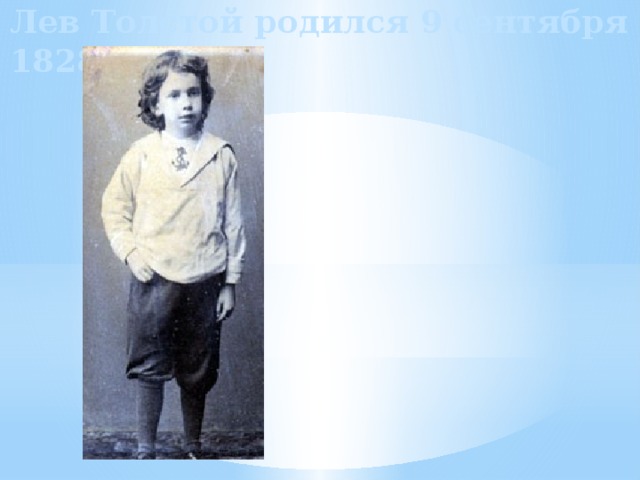 Лев Толстой родился 9 сентября 1828 