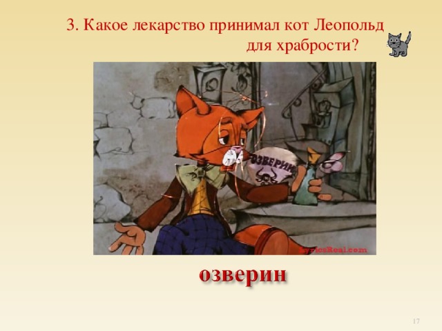 Энергетик кота леопольда кроссворд. Леопольд таблетки озверин. Кот Леопольд таблетки озверин. Озверин для Леопольда. Препарат озверин.
