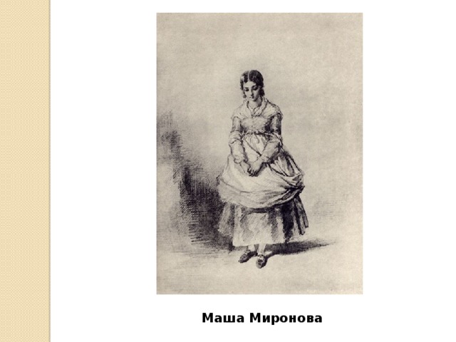 Маша Миронова