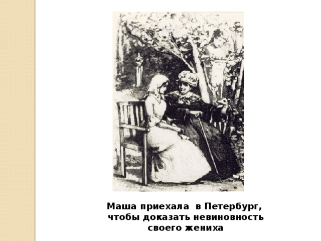 Маша приехала в Петербург, чтобы доказать невиновность своего жениха