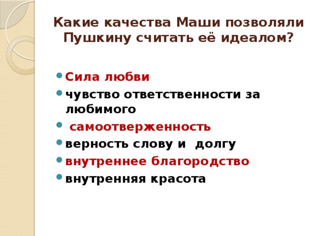 Какие качества Маши позволяли Пушкину считать её идеалом?