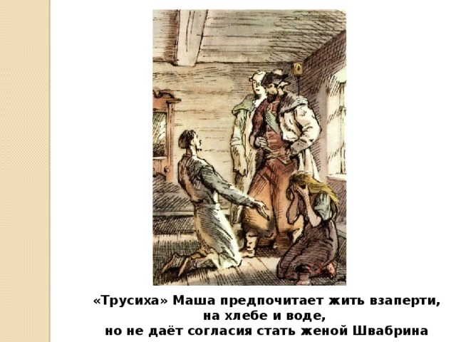 «Трусиха» Маша предпочитает жить взаперти, на хлебе и воде, но не даёт согласия стать женой Швабрина