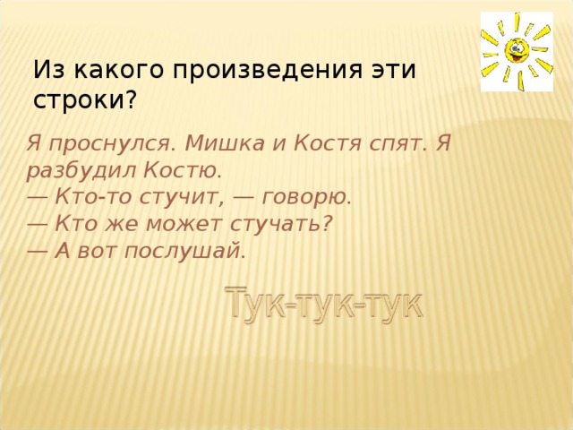 Из какого произведения взяты строки мы стащили с кровати одеяло и завесили им стол