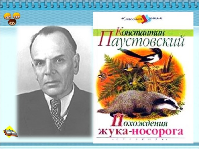 К г паустовский похождения жука носорога презентация