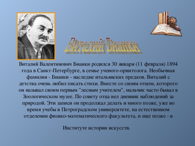 Кто родился 30 января. 11 Февраля родился Виталий Валентинович Бианки. Писатели и поэты родившиеся в феврале. Писатели родившиеся в январе. Детские Писатели родившиеся в январе.