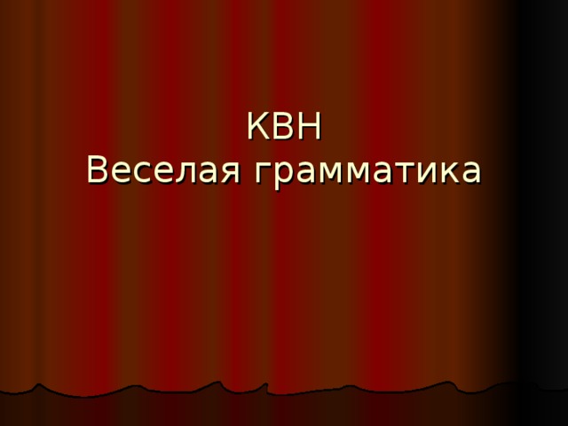КВН  Веселая грамматика 