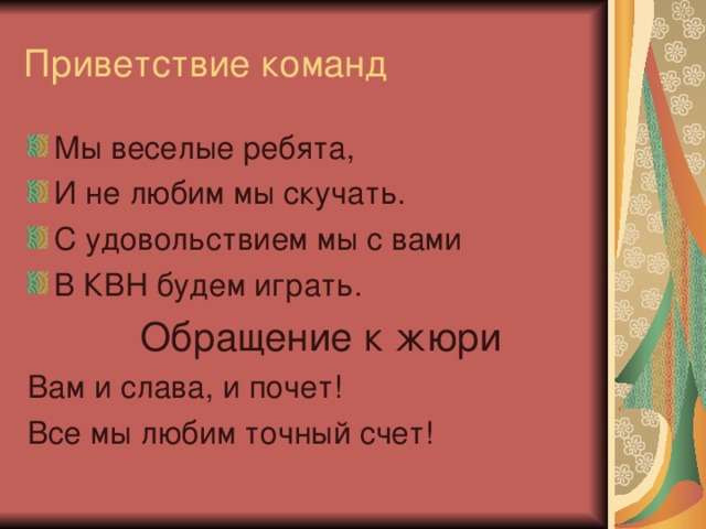 Приветствие команд Обращение к жюри 