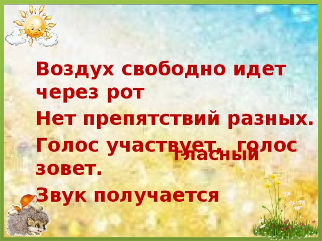 Свободен иди свободен. Воздух свободно идет через рот. Воздух свободно идет через рот нет препятствий. Воздух свободно идет через рот нет препятствий разных. Воздух свободно идет через рот стих.