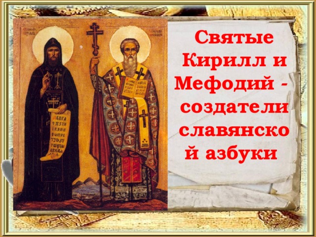 Святые Кирилл и Мефодий - создатели славянской азбуки