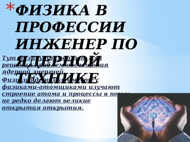 Физика для профессий и специальностей. Физика в профессии инженера. Ядерная физика профессии. Физик-ядерщик профессия. Профессии, связанные с ядерной физикой.