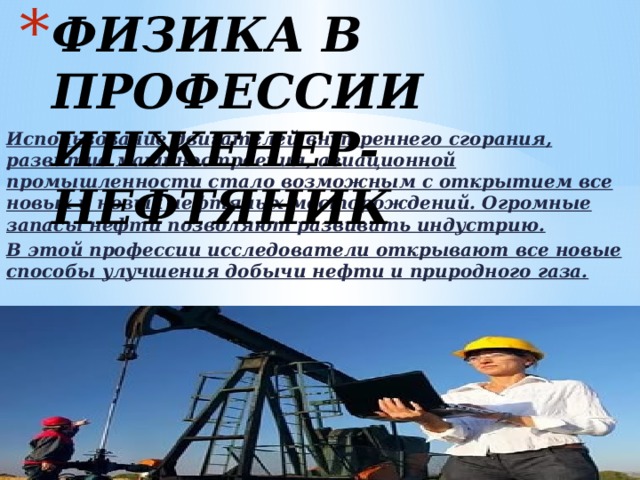 Презентация на тему моя будущая профессия нефтяник