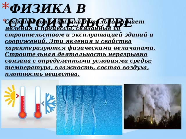 Физика в строительстве проект Физика в моей будующей профессии