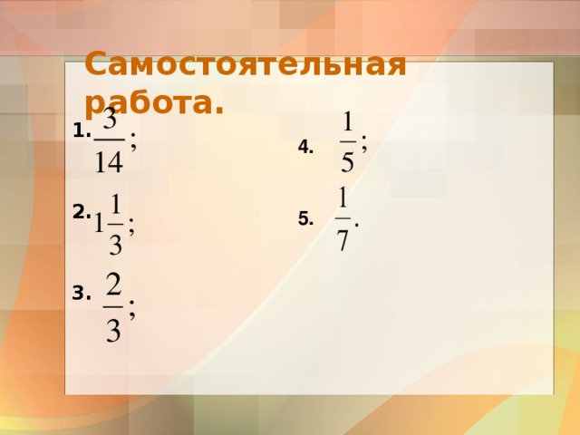   1.   2.   3.      Самостоятельная работа. 4. 5. 