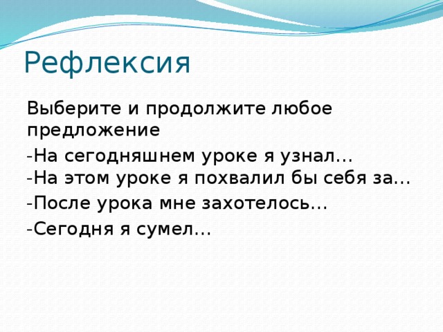 Продолжить любой