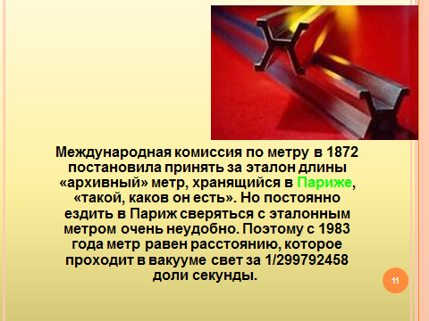 Эталон длины метра. Эталон метра. Современный Эталон метра. Международный Эталон метра. Платиновый Эталон метра.